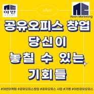 공유오피스 창업, 당신이 놓칠 수 있는 기회들