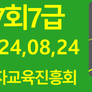 117회 7급기출문제 한자교육진흥회#김기동한자