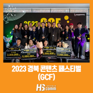 2023 경북 콘텐츠 페스티벌 (GCF)