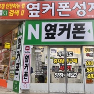 천안 휴대폰 성지 시세표 비교 옆커폰 불당점