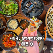 서울 중구 동대문역사문화공원역 맛집, 동대문 DDP 맛집 해포 참나무장작과 맥반석으로 구운 즉석 돼지불고기 돼지곱창