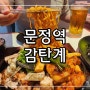 송파구맛집│문정법조타운 감탄계 숯불치킨 문정동 맛집