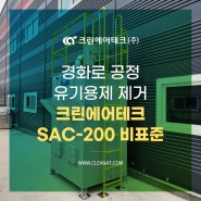 경화로 공정 유기용제 제거 흡착탑 SAC-200 비표준 설치사례