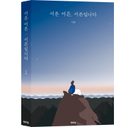 [꿈의우물] 이해,『서툰 어른, 서른입니다』 고독, 불행한 삶의 탈출구 "이렇게 사는 게 맞아..?" / 2030에세이 추천