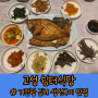 고성 여행 필수코스 쉼터식당 거진항근처 최고의 생선구이맛집