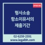 형사소송 / 항소이유서의 제출기간