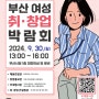 (정보공유) 2024년 부산 여성 취창업 박람회 개최