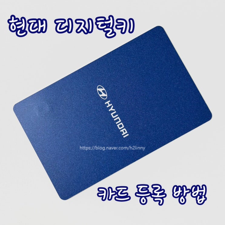 현대 디지털 키 카드 등록 방법 / Nfc 아이폰 지원 안됨 (2020년식 아반떼 Cn7) : 네이버 블로그