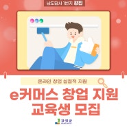 강진군 e커머스 창업 지원 교육생 모집💫