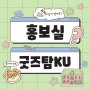 [건국대] 홍보실 굿즈 탐KU!