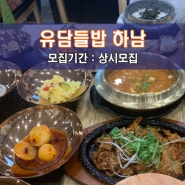 [유.담.들.밥 하.남] 하남 맛집체험단 모집! 건강한 재료로 요리한 탁월한 맛의 한식[한정식] 맛집~