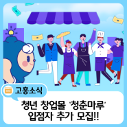 🌟 고흥군 청춘마루 추가 입점자 모집!! 🍴