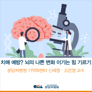 치매를 예방할 수 있을까? 뇌 가소성 키우고 인지보유고 늘리기!_ 분당차병원 기억력센터 신세영·조은영 교수