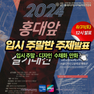 2024 홍대앞 입시미술실기대전 입시주말반 주제발표 [연합시험] 기초디자인 수채화 만화 -홍대지구입시미술학원연합회 전국연합시험