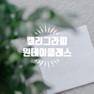 마음의 힐링 9월 캘리그라피 원데이클래스