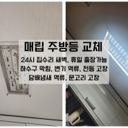 김포시 운양동 매립 led 등 교체 방법 구래동 주방 LED 교체