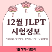 2024년 12월 JLPT 시험일정, 접수방법, 응시료, 시험시간 정보