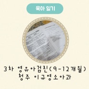 청주 이규영소아과 예약방법 3차 영유아검진(9개월-12개월)