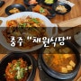 충주 쌈밥 우렁된장 건강하게 먹었던 중앙탑 맛집 채원식당