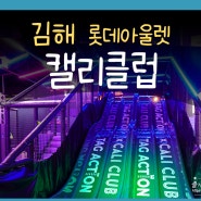 캘리클럽 김해키즈카페 장유 아울렛