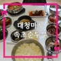 속초 순두부로 아침식사 한 대청마루