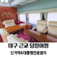 대구 근교 당일여행 새마을운동발상지기념공원 대통령전용열차 신거역