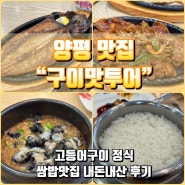 [양평 맛집 구이맛투어] 고등어구이정식 쌈밥 맛집 내돈내산 후기