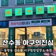 산수동 아구의진심 동명동 아구찜맛집 가족식사 장소로 굿