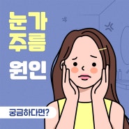 눈가 주름 원인 궁금하다면? 눈가 주름의 모든 것