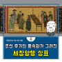 조선 후기의 풍속화가 그려진 세창양행 상표 :: 큐레이터의 덕질 자랑 대회 14탄