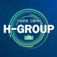 [정상어학원]중3을 위한 수능완성,고등대비 프로그램 H-GROUP 소개영상