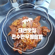 [충남 태안] 천수만우렁쌈밥 태안맛집 안면도맛집 만리포해수욕장맛집 태안식당 태안밥집