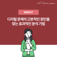 이노핏 문제해결방법론 | 디지털 문제의 근본적인 원인을 찾는 효과적인 분석 기법 (파일첨부)