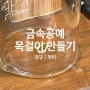 광진구 금속공예 주얼리 클래스 - 금속공예 정규반 / 취미반 (중곡동/군자 반지만들기/광진구공방/아차산반지만들기)