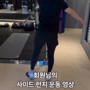 대구 월성동 헬스 pt 사이드 런지 영상 및 깨알 팁