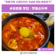 희망가득 서포터즈가 방문한 호원동 가성비 맛집 : 맷돌순두부