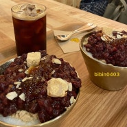 아산맛집, 아산디저트 // 팥빙수 전문점 [순단팥집]