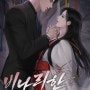 [현대로맨스판타지소설★★]19 비나리한 / 진교 - 무속 뿌린 현로, 외로운 남녀 쌍방구원물.