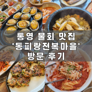 통영 물회 맛집 | 웨이팅 필수 | '동피랑전복마을' 방문 후기