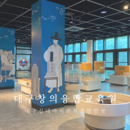 대구 학생과학관 창의융합교육원 실내체험 아이와 가볼만한 곳 운영시간 주차