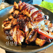 족발신선생 하노이 서호 외교단지점 오픈 한국식당 족발 맛집