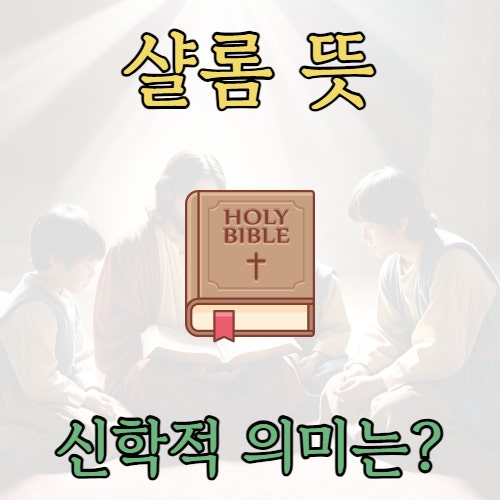 샬롬(shalom) 뜻, 의미 신학적 뜻은? : 네이버 블로그