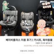 하남 미사 브라이텍스 카시트 구입 가능한 매장ㅣ베이비플러스 이용 후기