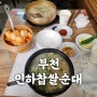 부천 인하찹쌀순대 - 부천 맛집이라고 소문난 인하순대 솔직후기