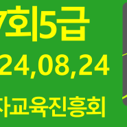 117회 5급기출문제 한자교육진흥회#김기동한자