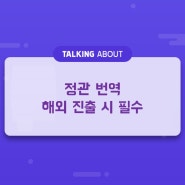 정관 번역 해외 진출 시 필수