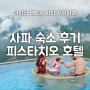 베트남 사파여행 숙소 피스타치오 호텔 내돈내산 후기