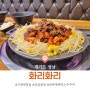 성남 가천대 맛집 : 화리화리 성남가천대점, 감성 불맛 주꾸미 침샘 자극 제대로!