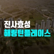 안성 공도 진사 효성해링턴플레이스 모델하우스 잔여세대 분양가