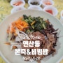 부산 연제구청 맛집 본죽&비빔밥 점심 밥집에도 좋은 식당